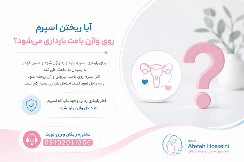 آیا ریختن اسپرم روی واژن باعث بارداری میشود؟