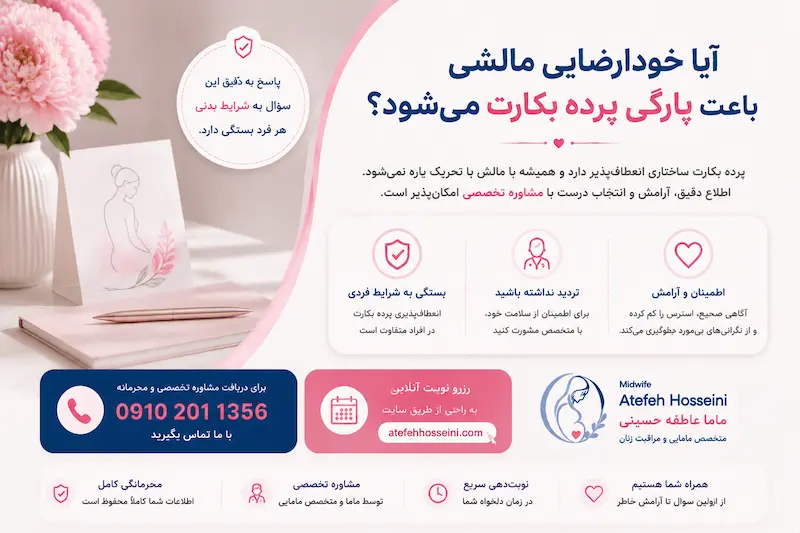 آيا خودارضايي مالشي باعث پارگي پرده بكارت ميشود؟