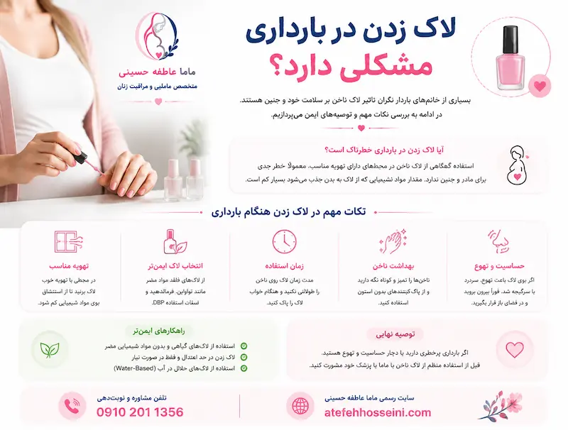 لاک زدن در بارداری مشکلی دارد؟