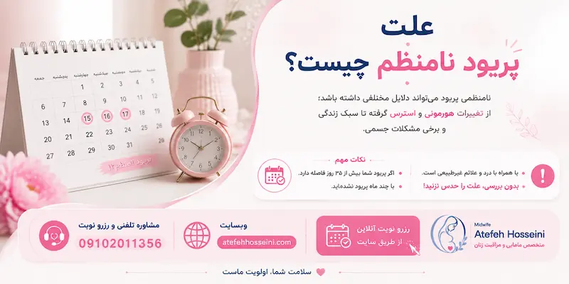 علت پریود نامنظم چیست؟