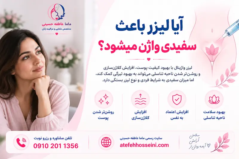 ایا لیزر باعث سفیدی واژن میشود؟