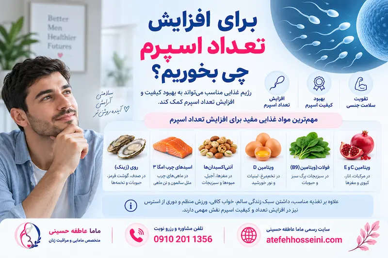 برای افزایش تعداد اسپرم چی بخوریم؟