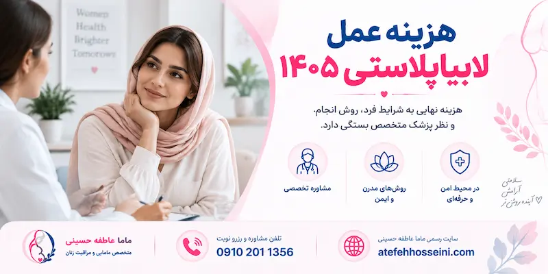 هزینه عمل لابیاپلاستی ۱۴۰۵