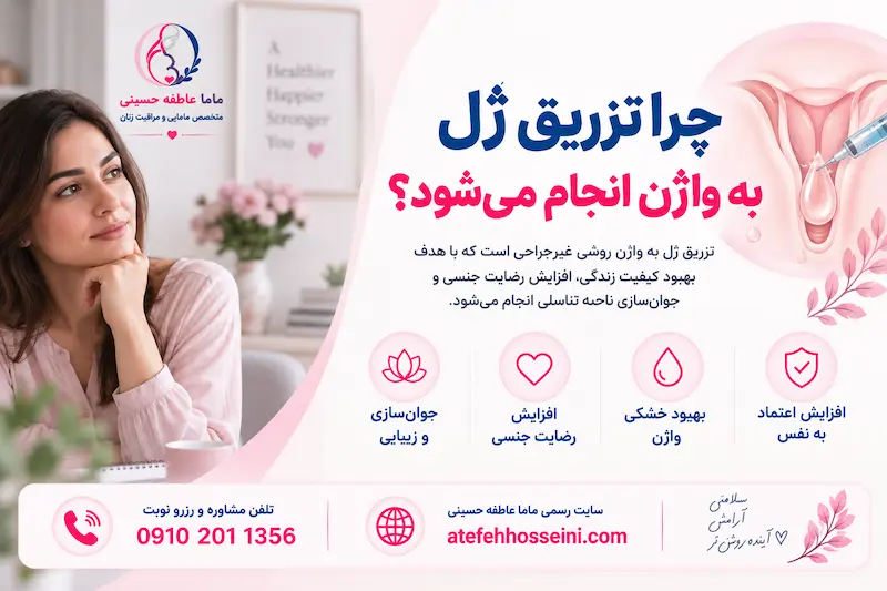 چرا تزریق ژل به واژن انجام می شود؟