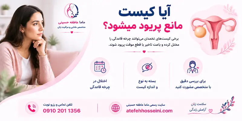 آیا کیست مانع پریود میشود؟