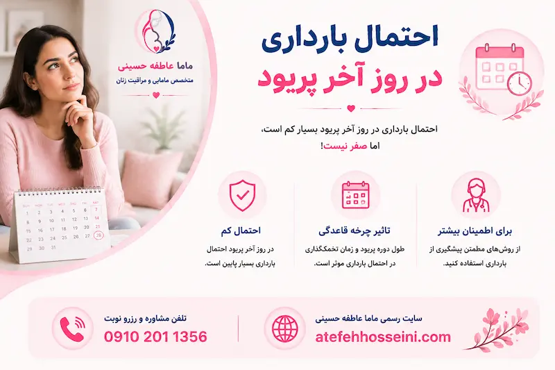احتمال بارداری در روز آخر پریود