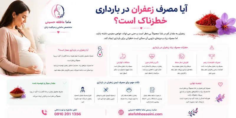 آیا مصرف زعفران در بارداری خطرناک است؟