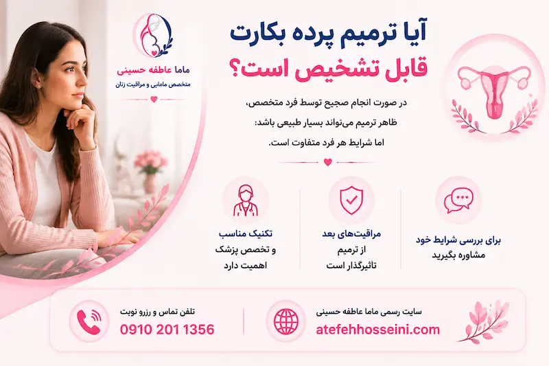 آیا ترمیم پرده بکارت قابل تشخیص است؟