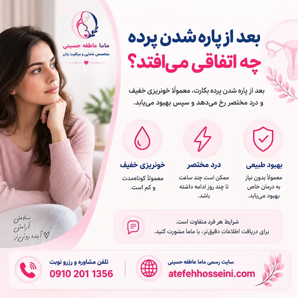بعد از پاره شدن پرده چه اتفاقی می افتد؟