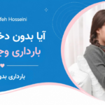 آیا بدون دخول امکان بارداری وجود دارد؟