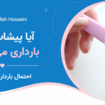 آیا پیشاب باعث بارداری می‌ شود؟