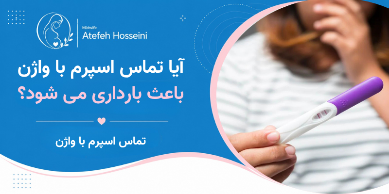 آیا تماس اسپرم با واژن باعث بارداری می شود؟