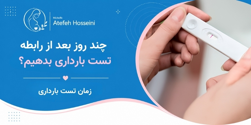چند روز بعد از رابطه تست بارداری بدهیم؟