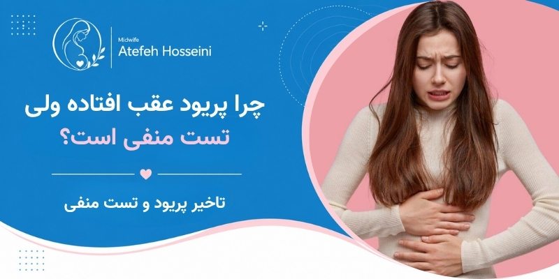 چرا پریود عقب افتاده ولی تست منفی است؟