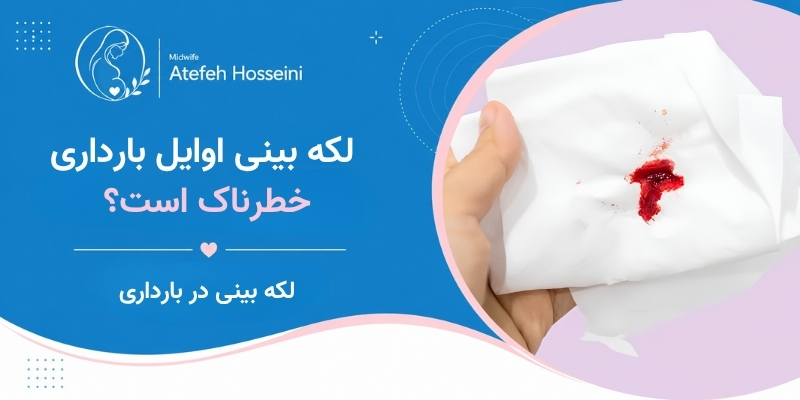 لکه بینی اوایل بارداری خطرناک است؟