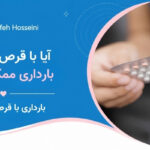 آیا با قرص جلوگیری بارداری ممکن است؟