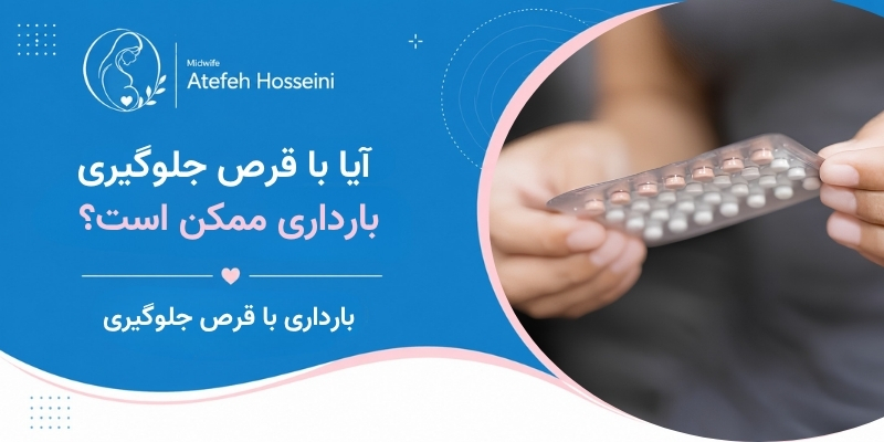 آیا با قرص جلوگیری بارداری ممکن است؟