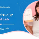 چرا پریودم نامنظم شده است؟
