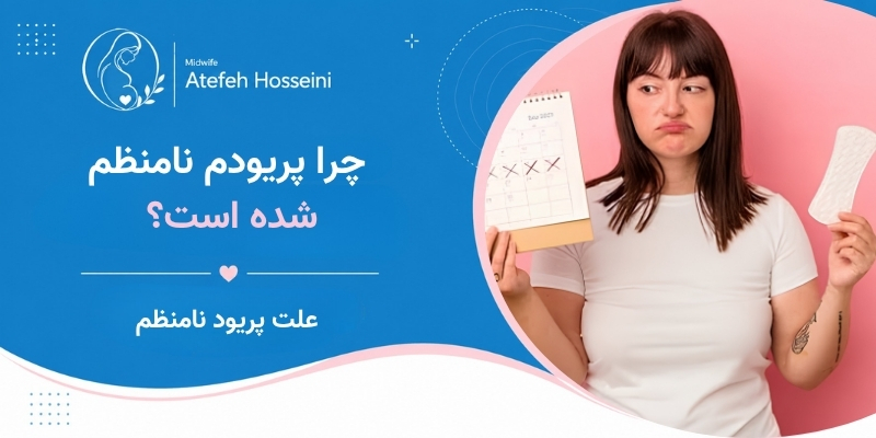 چرا پریودم نامنظم شده است؟