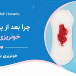 چرا بعد از پریود دوباره خونریزی دارم؟