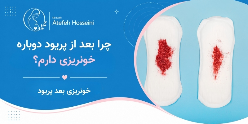 چرا بعد از پریود دوباره خونریزی دارم؟