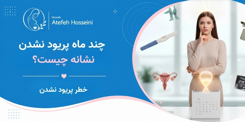 چند ماه پریود نشدن نشانه چیست؟