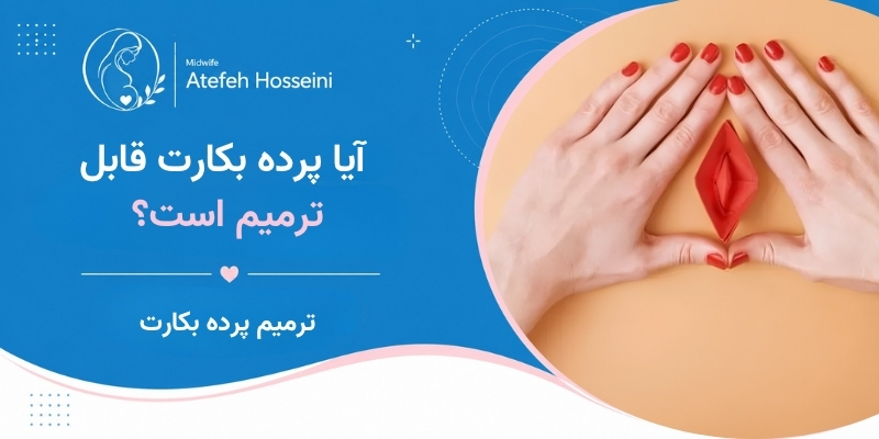 آیا پرده بکارت قابل ترمیم است؟