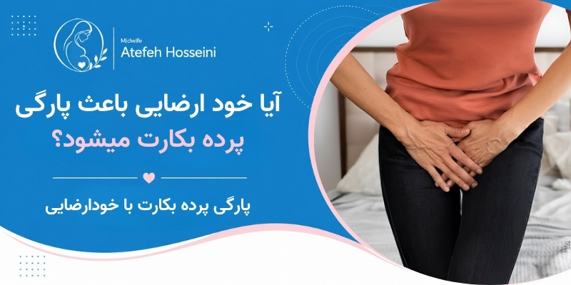 آیا خود ارضایی باعث پارگی پرده بکارت میشود؟