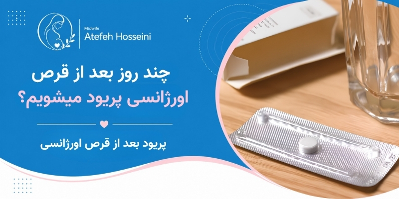 چند روز بعد از قرص اورژانسی پریود میشویم؟