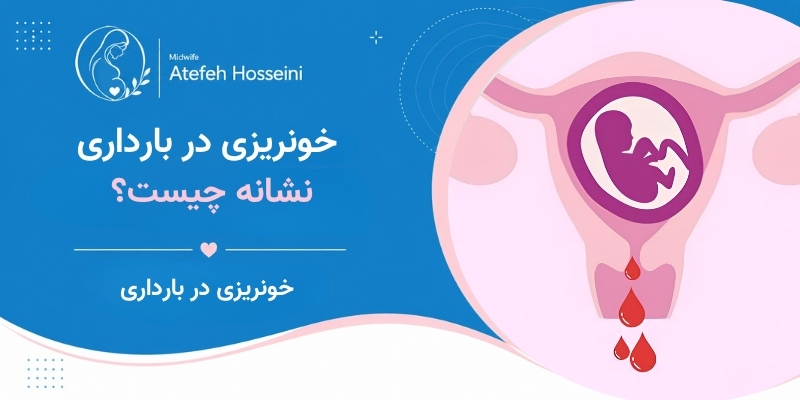 خونریزی در بارداری نشانه چیست؟