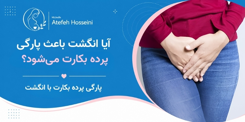 آیا انگشت باعث پارگی پرده بکارت می‌شود؟