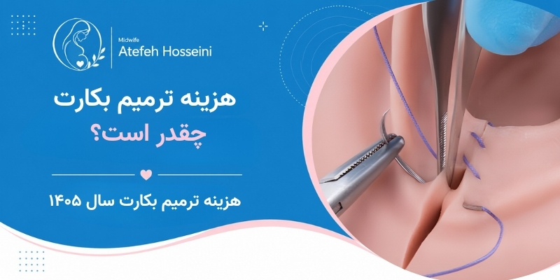 هزینه ترمیم بکارت چقدر است؟