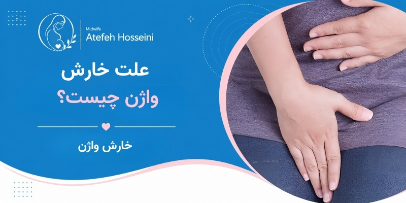 علت خارش واژن چیست؟