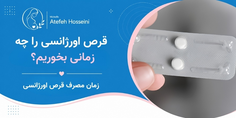 قرص اورژانسی را چه زمانی بخوریم؟