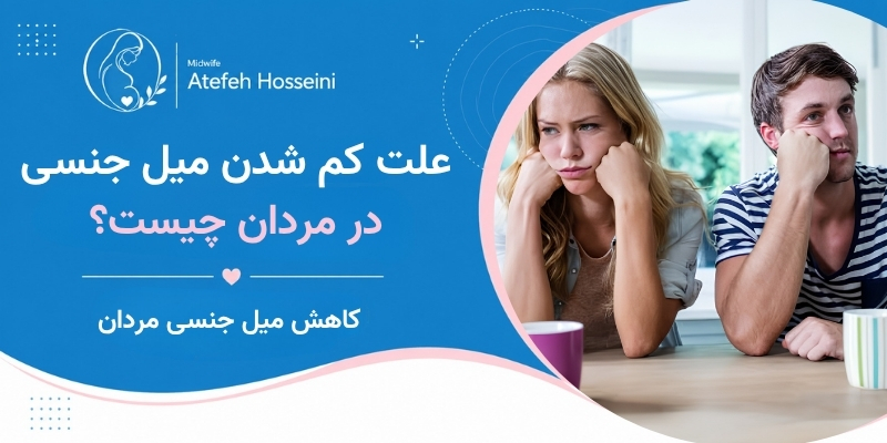 علت کم شدن میل جنسی در مردان چیست؟