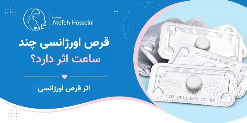 قرص اورژانسی چند ساعت اثر دارد؟