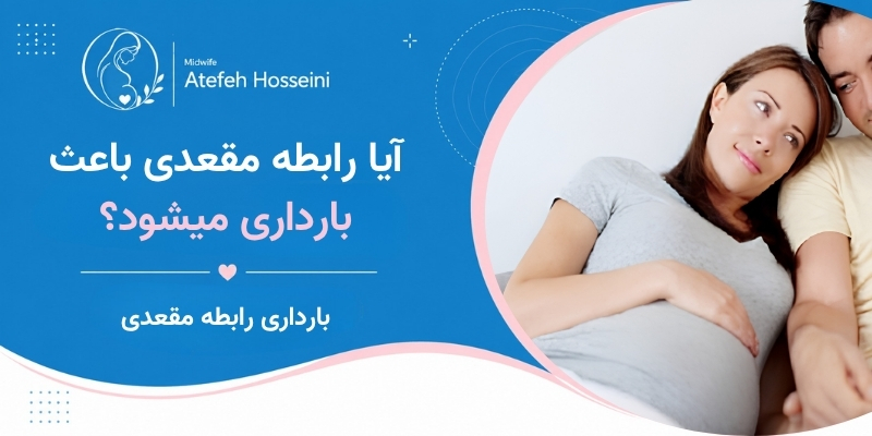آیا رابطه مقعدی باعث بارداری میشود؟