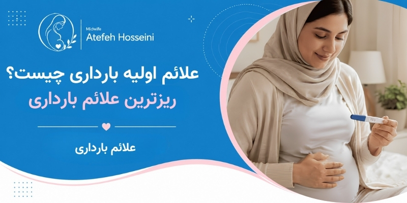 علائم اولیه بارداری چیست؟
