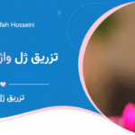 تزریق ژل واژن چیست؟