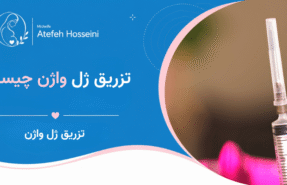 تزریق ژل واژن چیست؟
