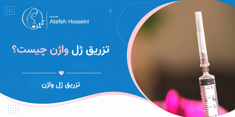 تزریق ژل واژن چیست؟
