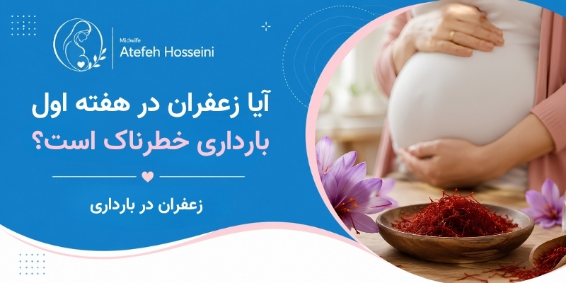 آیا زعفران در هفته اول بارداری خطرناک است؟