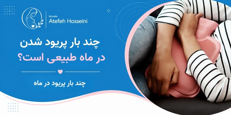 چند بار پریود شدن در ماه طبیعی است؟