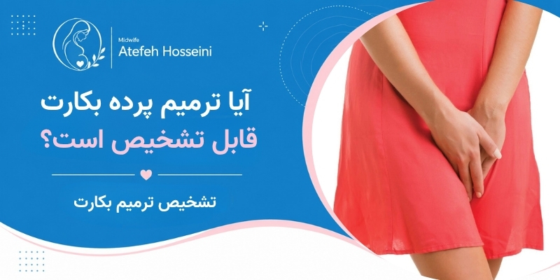 آیا ترمیم پرده بکارت قابل تشخیص است؟