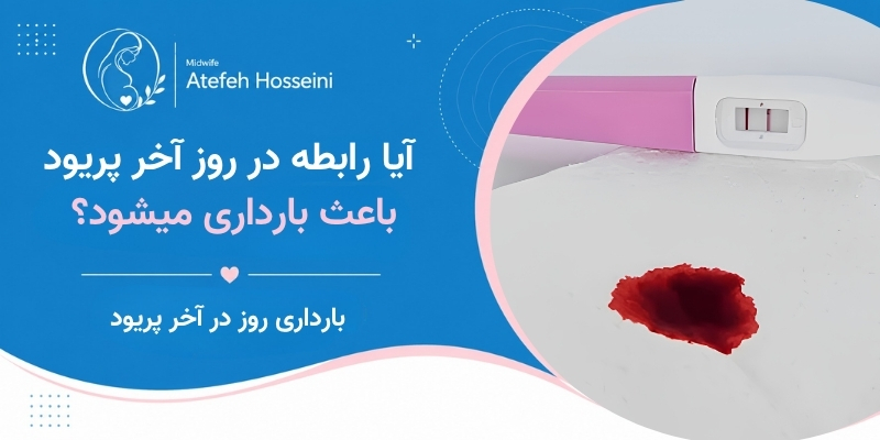 آیا رابطه در روز آخر پریود باعث بارداری میشود؟