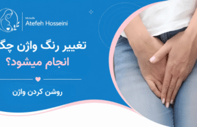 تغییر رنگ واژن چگونه انجام میشود؟