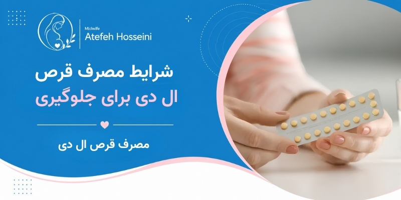 شرایط مصرف قرص ال دی برای جلوگیری