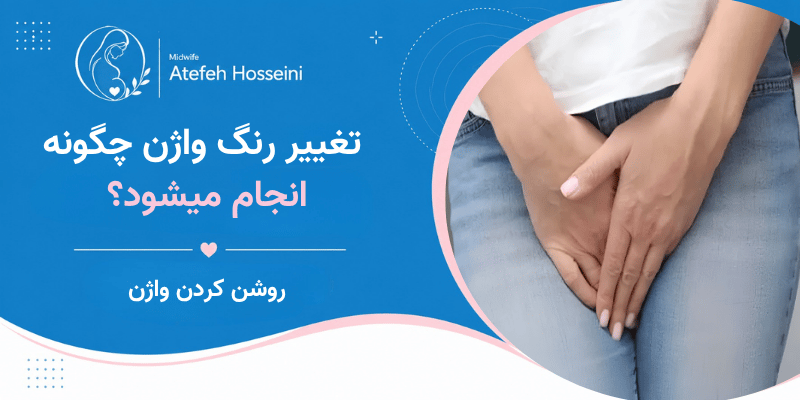 تغییر رنگ واژن چگونه انجام میشود؟
