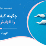 چگونه کیفیت اسپرم را افزایش دهیم؟