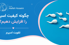 چگونه کیفیت اسپرم را افزایش دهیم؟